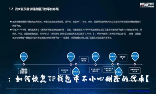 : 如何恢复TP钱包中不小心删除的代币？