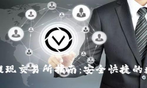 欧易冷钱包提现交易所指南：安全快捷的数字资产管理