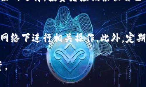 冷钱包宽带这个词实际上是将“冷钱包”和“宽带”两个概念结合在了一起。为了更好地理解这个术语，我们可以对其进行逐一拆解和解析。

### 冷钱包

冷钱包是一种用于加密货币存储的方式，其主要特点是与互联网断开连接。由于冷钱包不与网络相连，它能够有效地避免黑客入侵和网络攻击，保障用户的资产安全。冷钱包的类型通常包括硬件钱包、纸钱包等。这些存储方式可以防止黑客攻击和其他线上风险，确保用户的加密货币安全。

### 宽带

宽带是指高速的互联网接入方式。宽带网络可以提供比传统拨号上网更高的数据传输速度，使用户能够更流畅地浏览网页、观看视频等。在加密货币的交易和使用中，良好的网络连接是至关重要的，尤其是在使用热钱包或进行在线交易时。

### 冷钱包宽带的结合

将这两个术语结合起来可能是在讨论一种特别的冷钱包使用策略，或者是在某个特定环境下，冷钱包和宽带网络的结合使用场景。通常情况下，冷钱包不需要互联网连接，因此与宽带的关系并不直接。然而，在实际应用中，用户可能会在进行一些相关操作时需要宽带来获取信息，进行资产的转移、交易等。

### 可能相关问题

在了解了“冷钱包宽带”的概念后，我们可以思考以下几个相关问题，并逐一详细解答：

1. 为什么使用冷钱包存储加密货币？
使用冷钱包存储加密货币的主要原因是安全性。加密货币市场充满了不确定性，尤其是黑客攻击、交易所破产等问题时有发生。冷钱包不与互联网相连，极大地降低了被网络攻击的风险。此外，冷钱包通常还具有备份和恢复功能，确保用户在丢失硬件或抹掉数据时能够找回资产。与之相对的热钱包虽然在使用上更加方便，但常年与网络连接的特性使其更容易受到攻击。因此，冷钱包被广泛推荐为长期存储资产的最佳选择。对于那些希望保护大量投资的用户而言，投资冷钱包是一个明智的选择。

2. 如何选择适合的冷钱包？
选择适合的冷钱包需要考虑多方面的因素。首先是钱包的种类，硬件钱包、纸钱包都是不错的选择。硬件钱包比如Ledger、Trezor等，具有较高的安全性和用户友好性。而纸钱包则更加简便，但使用不当可能导致数据丢失。其次，需要查看冷钱包的安全认证，包括是否有厂商提供的保证、用户评价等。此外，支持的币种也是一个重要的考量点。某些钱包可能支持多种加密货币，而有些仅限于特定的币种。最后，用户也可以比较各类冷钱包的价格，选择性价比高的款式来满足需求。

3. 冷钱包和热钱包的区别有哪些？
冷钱包和热钱包的主要区别在于它们的连接性。冷钱包完全与互联网断开，而热钱包则是时刻保持在线状态。由于冷钱包的离线特性，使其更安全、更不容易受到攻击。反之，热钱包虽然便于快捷交易和访问，但由于持续连接网络，安全性相对较低。功能上，热钱包通常支持多种电子交易平台的操作，便于快速交易。而冷钱包则适合于长期保存加密资产，传输到冷钱包的过程可能相对繁琐，但对资产的保护至关重要。不论选择哪种钱包类型，用户都应该根据自己的需求和风险承受能力进行合理选择。

4. 冷钱包备份与恢复的方法有哪些？
冷钱包的备份和恢复是保护资产的重要环节。对于硬件钱包，用户一般会在首次设置时获得一个恢复种子，这是一组随机生成的单词。用户需将这一种子妥善保存，避免泄露或丢失。若需恢复钱包数据，只需在新的设备上输入这组单词即可恢复。此外，纸钱包也需进行备份，用户可以将纸质存储的私钥很好地保存不被损坏或丢失。为了避免遗忘和提高安全性，用户也可考虑分散存储备份的地点，例如分别存放在家中、银行的保险箱等安全地方。不论选择何种备份方法，保证数据的完整和安全是重中之重。

5. 冷钱包是否适合所有类型的投资者？
冷钱包并不是所有类型投资者的最佳选择。对于新手投资者或频繁交易的用户而言，热钱包可能更为方便，因为它们可以快速地进行交易而不需要额外繁琐的操作。而对于长期持有资产的用户或希望降低资产风险的投资者，冷钱包是更好的选择。投资者应该根据自己的交易习惯和风险管理策略来判断使用哪种钱包最为合适。同时，对于那些投资较大金额的用户，建议分散投资于多种钱包，以提升资产安全性。总体来说，冷钱包适合那些关注安全性，不急于频繁交易的用户。

6. 如何确保冷钱包的安全性？
确保冷钱包的安全性可以从多个方面入手。首先，确保设备来源正规，避免使用二手的、不明来源的硬件钱包。其次，妥善保存钱包的备份信息，切勿将其分享或上传到互联网上。同时，用户应避免在不安全的环境中连接设备，尽量在信任的网络下进行相关操作。此外，定期更新设备的固件和软件也是增强安全性的有效措施。增强密码复杂度、启用双重认证等保障措施也能提升安全等级。在使用冷钱包时，更应该保持警醒，时刻关注最新的安全动态与设备更新，以确保资产的安全。

综上所述，冷钱包是加密货币存储中极为重要的工具，理解其运作原理与使用方法，对任何希望安全管理自己数字资产的用户来说都是必要的。通过深入了解冷钱包的各种特性，以及如何合理利用，用户将能够更安全地进行加密货币投资。