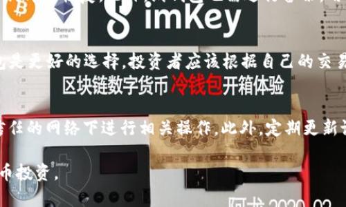 冷钱包宽带这个词实际上是将“冷钱包”和“宽带”两个概念结合在了一起。为了更好地理解这个术语，我们可以对其进行逐一拆解和解析。

### 冷钱包

冷钱包是一种用于加密货币存储的方式，其主要特点是与互联网断开连接。由于冷钱包不与网络相连，它能够有效地避免黑客入侵和网络攻击，保障用户的资产安全。冷钱包的类型通常包括硬件钱包、纸钱包等。这些存储方式可以防止黑客攻击和其他线上风险，确保用户的加密货币安全。

### 宽带

宽带是指高速的互联网接入方式。宽带网络可以提供比传统拨号上网更高的数据传输速度，使用户能够更流畅地浏览网页、观看视频等。在加密货币的交易和使用中，良好的网络连接是至关重要的，尤其是在使用热钱包或进行在线交易时。

### 冷钱包宽带的结合

将这两个术语结合起来可能是在讨论一种特别的冷钱包使用策略，或者是在某个特定环境下，冷钱包和宽带网络的结合使用场景。通常情况下，冷钱包不需要互联网连接，因此与宽带的关系并不直接。然而，在实际应用中，用户可能会在进行一些相关操作时需要宽带来获取信息，进行资产的转移、交易等。

### 可能相关问题

在了解了“冷钱包宽带”的概念后，我们可以思考以下几个相关问题，并逐一详细解答：

1. 为什么使用冷钱包存储加密货币？
使用冷钱包存储加密货币的主要原因是安全性。加密货币市场充满了不确定性，尤其是黑客攻击、交易所破产等问题时有发生。冷钱包不与互联网相连，极大地降低了被网络攻击的风险。此外，冷钱包通常还具有备份和恢复功能，确保用户在丢失硬件或抹掉数据时能够找回资产。与之相对的热钱包虽然在使用上更加方便，但常年与网络连接的特性使其更容易受到攻击。因此，冷钱包被广泛推荐为长期存储资产的最佳选择。对于那些希望保护大量投资的用户而言，投资冷钱包是一个明智的选择。

2. 如何选择适合的冷钱包？
选择适合的冷钱包需要考虑多方面的因素。首先是钱包的种类，硬件钱包、纸钱包都是不错的选择。硬件钱包比如Ledger、Trezor等，具有较高的安全性和用户友好性。而纸钱包则更加简便，但使用不当可能导致数据丢失。其次，需要查看冷钱包的安全认证，包括是否有厂商提供的保证、用户评价等。此外，支持的币种也是一个重要的考量点。某些钱包可能支持多种加密货币，而有些仅限于特定的币种。最后，用户也可以比较各类冷钱包的价格，选择性价比高的款式来满足需求。

3. 冷钱包和热钱包的区别有哪些？
冷钱包和热钱包的主要区别在于它们的连接性。冷钱包完全与互联网断开，而热钱包则是时刻保持在线状态。由于冷钱包的离线特性，使其更安全、更不容易受到攻击。反之，热钱包虽然便于快捷交易和访问，但由于持续连接网络，安全性相对较低。功能上，热钱包通常支持多种电子交易平台的操作，便于快速交易。而冷钱包则适合于长期保存加密资产，传输到冷钱包的过程可能相对繁琐，但对资产的保护至关重要。不论选择哪种钱包类型，用户都应该根据自己的需求和风险承受能力进行合理选择。

4. 冷钱包备份与恢复的方法有哪些？
冷钱包的备份和恢复是保护资产的重要环节。对于硬件钱包，用户一般会在首次设置时获得一个恢复种子，这是一组随机生成的单词。用户需将这一种子妥善保存，避免泄露或丢失。若需恢复钱包数据，只需在新的设备上输入这组单词即可恢复。此外，纸钱包也需进行备份，用户可以将纸质存储的私钥很好地保存不被损坏或丢失。为了避免遗忘和提高安全性，用户也可考虑分散存储备份的地点，例如分别存放在家中、银行的保险箱等安全地方。不论选择何种备份方法，保证数据的完整和安全是重中之重。

5. 冷钱包是否适合所有类型的投资者？
冷钱包并不是所有类型投资者的最佳选择。对于新手投资者或频繁交易的用户而言，热钱包可能更为方便，因为它们可以快速地进行交易而不需要额外繁琐的操作。而对于长期持有资产的用户或希望降低资产风险的投资者，冷钱包是更好的选择。投资者应该根据自己的交易习惯和风险管理策略来判断使用哪种钱包最为合适。同时，对于那些投资较大金额的用户，建议分散投资于多种钱包，以提升资产安全性。总体来说，冷钱包适合那些关注安全性，不急于频繁交易的用户。

6. 如何确保冷钱包的安全性？
确保冷钱包的安全性可以从多个方面入手。首先，确保设备来源正规，避免使用二手的、不明来源的硬件钱包。其次，妥善保存钱包的备份信息，切勿将其分享或上传到互联网上。同时，用户应避免在不安全的环境中连接设备，尽量在信任的网络下进行相关操作。此外，定期更新设备的固件和软件也是增强安全性的有效措施。增强密码复杂度、启用双重认证等保障措施也能提升安全等级。在使用冷钱包时，更应该保持警醒，时刻关注最新的安全动态与设备更新，以确保资产的安全。

综上所述，冷钱包是加密货币存储中极为重要的工具，理解其运作原理与使用方法，对任何希望安全管理自己数字资产的用户来说都是必要的。通过深入了解冷钱包的各种特性，以及如何合理利用，用户将能够更安全地进行加密货币投资。