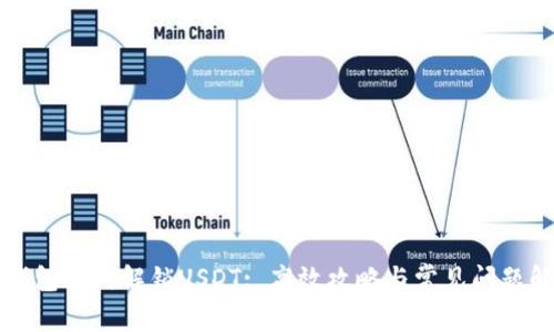 TP钱包如何解锁USDT: 高效攻略与常见问题解析