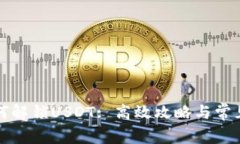 TP钱包如何解锁USDT: 高效攻略与常见问题解析