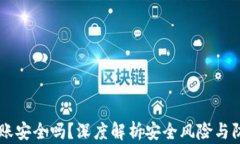 OKEx转账安全吗？深度解析安全风险与防范措施