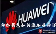 库神冷钱包如何添加币种详解