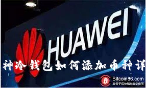 库神冷钱包如何添加币种详解
