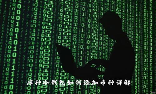 库神冷钱包如何添加币种详解