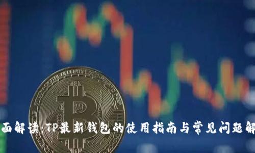全面解读：TP最新钱包的使用指南与常见问题解析