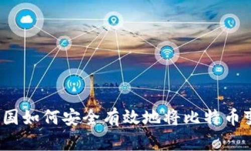 在中国如何安全有效地将比特币变现？
