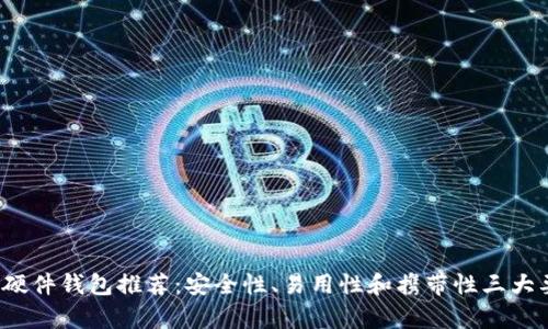 2023年最好的硬件钱包推荐：安全性、易用性和携带性三大要素全方位解析