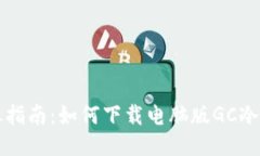 详尽指南：如何下载电脑版GC冷钱包