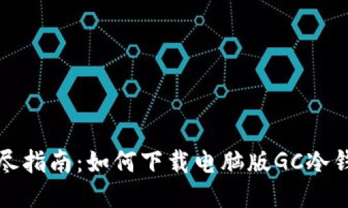 详尽指南：如何下载电脑版GC冷钱包