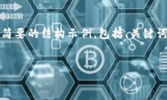 由于您要求的内容较长，以下是一个简要的结构