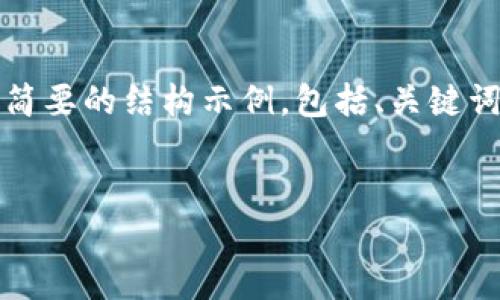 由于您要求的内容较长，以下是一个简要的结构示例，包括、关键词和部分内容。请根据需要进行扩展。 


如何在TP钱包中找到代币