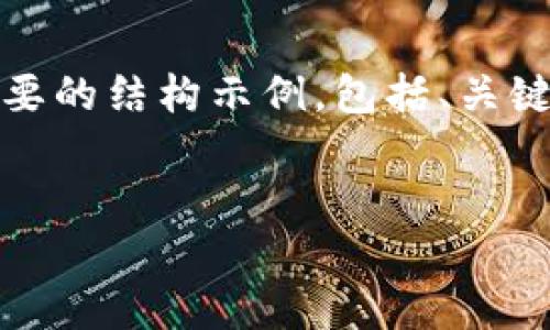 由于您要求的内容较长，以下是一个简要的结构示例，包括、关键词和部分内容。请根据需要进行扩展。 


如何在TP钱包中找到代币