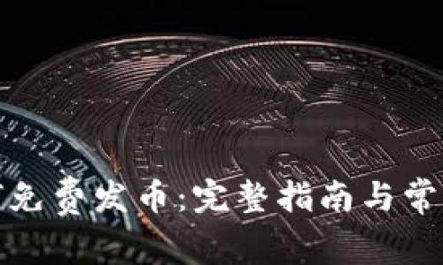 TP钱包如何免费发币：完整指南与常见问题解答