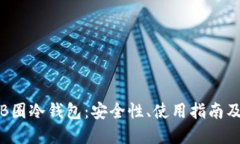 深入探讨B圈冷钱包：安全性、使用指南及市场趋
