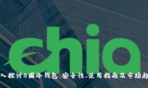 深入探讨B圈冷钱包：安全性、使用指南及市场趋势