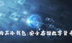 如何选择和购买冷钱包：安全存储数字货币的最