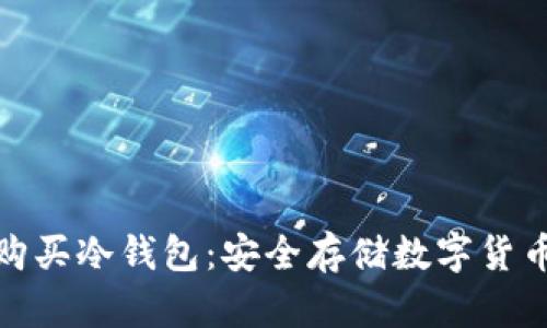 如何选择和购买冷钱包：安全存储数字货币的最佳选择