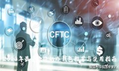 2023年最受欢迎的冷钱包推荐与使用指南
