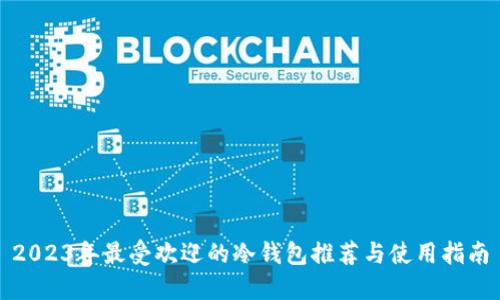 2023年最受欢迎的冷钱包推荐与使用指南