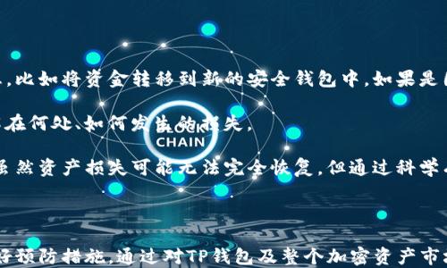 
探讨TP钱包添加币的风险与安全性机制

关键词：
TP钱包, 数字货币, 钱包安全, 添加币风险, 加密资产

引言

随着区块链技术的发展，数字货币交易已经成为一种越来越普遍的投资方式。TP钱包作为一种数字货币钱包，因其便捷性受到广大用户的青睐。然而，在使用TP钱包进行币种添加时，会面临一定的风险。本文将详细分析TP钱包添加币的潜在危险，并提出相应的安全性建议。


TP钱包概述

TP钱包是一款支持Ethereum及其代币、Binance Smart Chain及其代币等多种区块链资产的钱包。用户可以通过TP钱包管理数字资产，进行交易、转账、收款等操作。此外，TP钱包还提供了去中心化交易所（DEX）功能，使用户可以直接在钱包内进行交易。但是，虽然TP钱包在使用上带来了便利，添加币的过程却隐藏着一定的风险。


风险一：消息钓鱼与假币骗局

在数字货币的世界中，消息钓鱼是一种常见的欺诈手段。黑客常常通过虚假的网站、邮件或者社交媒体向用户推送添加某种新币的广告。这些新币往往没有任何实际价值，甚至是完全虚假的。在TP钱包中，如果用户盲目按照这些信息去添加币种，可能会导致资产损失。因此，用户需要特别小心，只通过官方渠道获取添加币的信息。


风险二：私钥泄露与安全性

在TP钱包中，所有的数字资产管理都与私钥密切相关。私钥是一串唯一的字符，用于验证用户对资产的控制权。如果用户在添加币时选择使用不安全的网络或设备，就可能造成私钥的泄露，从而导致资产被盗。因此，在进行任何交易或添加操作时，用户应该确保使用安全的网络环境，并对私钥采取必要的保护措施，比如硬件钱包、离线管理等。


风险三：智能合约漏洞

很多用户在TP钱包中添加币时，实际上是在与某个智能合约进行交互。智能合约是一种自动化执行合约的技术，但它们也可能存在漏洞。如果所添加的币种的智能合约存在缺陷，用户的资产就可能受到威胁。因此，在添加币种之前，了解相关币种的智能合约是否经过审计及验证是非常必要的。


风险四：市场风险与流动性

在数字货币市场中，市场风险是一个不可忽视的因素。某些币种在添加后可能会因为市场波动导致其价值大幅下跌，甚至失去流动性。用户在决定添加某种币种时，应仔细分析市场情况，避免将资金投入到高风险、低流动性的币种中。适当的市场研究与数据分析是保护资产的重要措施。


风险五：合规性与法律风险

加密货币的法律地位在全球范围内仍在变化，某些国家可能会禁止或限制某些币种的交易。在TP钱包中添加某些币种，有可能违反当地法律，造成法律风险。因此，用户在选择添加币种时，应了解相关的法律法规，确保其操作合规。


风险六：用户操作不当的风险

最后，用户自我操作错误也是导致币种添加失败或风险的原因之一。对于初学者而言，在TP钱包中进行添加币这种操作可能会产生迷惑。如果用户填写了错误的合约地址、选择了错误的网络携带操作等，都可能导致资产的损失。因此，对于新用户，建议在添加币之前多做研究，可以向经验丰富的用户请教，了解标准的操作步骤。


总结

TP钱包的使用确实提供了方便的数字资产管理方式，但在添加币的过程中必须谨慎行事。用户需要认清各种潜在的风险，并采取相应的安全措施。保持警惕，更新安全知识，是保障自己的数字资产安全的重要途径。通过正当的渠道获取信息，以理性且科学的态度对待数字货币投资，才能在这个快速变化的市场中立足。


可能相关问题及详细解答

问题一：TP钱包的使用安全吗？

TP钱包的使用安全性与其安全机制、用户操作及外部环境密切相关。TP钱包作为一个区块链钱包，其私钥安全性是用户关心的重中之重。TP钱包致力于保护用户的私钥，通过加密方式储存私钥，确保其在网络中不会被轻易获取。此外，用户在使用TP钱包进行交易时也应遵循一些基本安全措施，如定期更改密码、不要在公共Wi-Fi下操作等，从而降低被攻击的风险。

然而，尽管TP钱包的技术安全性较高，用户的自身操作也是至关重要的。许多安全事件都是由于用户的不当操作导致的。例如，点击钓鱼链接、下载恶意软件或在不安全的网站交易等行为，都会导致用户资产的损失。因此，用户在使用TP钱包之前应掌握必要的安全知识，增强安全意识，以提升整个使用过程中的安全性。

问题二：如何提高TP钱包的安全性？

提高TP钱包的安全性，可以从以下几个方面入手：首先是密码管理，用户应使用复杂的、难以被猜测的密码，并定期更改。同时可以考虑启用两步验证（2FA），为账户增加一道屏障。

其次，用户应合理选择网络环境进行交易，尽量避免在公共Wi-Fi环境下进行敏感操作。例如，使用虚拟私人网络（VPN）来加密网络连接，或者在安全的家庭网络中进行操作。此外，直接在TP钱包中进行的交易及添加币操作时，也应避免拆分页签或多窗口操作，以减少潜在的风险。

还可以将私钥和助记词存放在安全的地方，使用硬件钱包进行冷存储，以减少被盗取的风险。用户还应时刻关注TP钱包的官网公告，了解最新的安全动态与更新。通过这些合适的安全措施，可以有效提升TP钱包的整体安全性。

问题三：TP钱包中添加新币需要注意什么？

在TP钱包中添加新币时，用户需要特别注意以下几点：首先，要确认币种的合规性与合法性，在添加前查阅该币种的相关信息。尽量选择那些已在主要交易所上市的币种，因为这些币种一般会经过更严格的审查与验证。

其次，要确保获取添加币信息的来源是正规渠道，避免通过社交平台或非官方渠道获取添加信息，及时判断其真实性。为了确保安全性，用户在添加币时，需仔细验证合约地址，避免输入错误或恶意地址。同时，建议对币种进行市场分析，了解其受欢迎程度及未来走向，确保所添加的币种不是被淘汰的孤儿币。

最后，输入合约地址及网络信息后，再次确认是一项重要的操作步骤，确保可以尽量避免因操作失误造成的损失。只有做好这些安全措施，用户才能更安心地在TP钱包中投资与管理新币。

问题四：添加币后如何管理资产？

在TP钱包中成功添加币后，资产管理至关重要。用户应及时关注市场行情，通过多种方式来获取所添加币种的实时信息。可以通过专业的行情分析软件、交易平台以及相关资讯网站来获取有价值的行情信息。了解市场动态，有助于用户做出更加准确的交易决策。

其次，用户还应定期审视和评估自己的投资组合。在TP钱包中添加新币是一个动态的过程，投资市场的变化需要快速反应。保持资产的流动性，避免过度集中或沉淀在某一种币种中。同时，也可以适时进行资产的调整，比如在币种大涨时进行部分变现，获取利润，避免风险。

此外，定期检视TP钱包的安全设置同样重要，确保钱包地址、私钥、助记词的安全。如果发现异常情况或安全隐患，应立即采取整改措施，确保资产安全。总之，成熟的资产管理不仅仅是添加新币，还包括如何动态调整、监控及保护现有底层资产。

问题五：TP钱包和其他钱包的区别是什么？

TP钱包与其他数字货币钱包之间的主要区别在于其功能与安全级别。首先，TP钱包是去中心化的，这意味着用户对私钥和资产的控制权更高，而不受中心化平台的限制。同时，TP钱包通常提供多种类型的区块链资产支持，使用户可以更自由地进行资产管理。

其次，TP钱包在用户体验方面进行了多方面的。例如，界面简洁易用，使得新手用户能快速上手，同时支持平台之间的快速交易。这种便捷性无疑是一个重要的吸引点。而在安全性上，TP钱包通常会涉及更强的加密机制及内嵌的安全保护，减少用户资产被盗的风险，相较于许多传统钱包，安全性相对更高。

此外，支持去中心化交易（DEX）也使得TP钱包与其他钱包不同。用户在TP钱包中不仅可以添加和管理币种，还可以直接进行交易。这种功能的融合为用户提供了更为广泛的使用场景，使得TP钱包在市场上占有了一席之地。

问题六：如何处理TP钱包中的资产损失？

如果用户在TP钱包中发生资产损失，首先要冷静应对，尽量不要慌乱。第一步是确定资产损失的原因。如果是由于私钥或助记词泄露导致的，则应立即改变相关信息，比如将资金转移到新的安全钱包中。如果是因为操作失误或输入错误地址而造成的损失，转移资金的可能性就非常小，这就需要向社区或专业区块链律师寻求建议。

用户还可以在区块链浏览器上查询交易记录，了解资金去向。大多数情况下，区块链上的资金流转是透明的，虽然资金被转移不能再返回，但可以通过这些信息了解在何处、如何发生的损失。

在损失发生后，应立即加强对TP钱包的安全防护，评估安全性设置并进行。同时，用户也可以尝试在相关的论坛上发布寻求帮助的信息，或者寻求专业的技术支持。虽然资产损失可能无法完全恢复，但通过科学有效的措施，可以降低未来的风险。

结尾

在数字货币的投资与管理中，TP钱包以其便捷和多功能性的特征吸引了大量用户。然而，在使用该钱包尤其是添加币的过程中，用户必须谨慎，了解潜在的风险，做好预防措施。通过对TP钱包及整个加密资产市场的合规、法律、市场动态了解，持续增强安全操作意识，才能在提升收益的同时有效降低风险。在这个瞬息万变的数字资产时代，保持警惕、理性投资才是明智之举。
