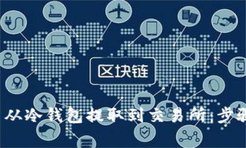 如何将FIL币从冷钱包提取到交易所：步骤与注意事项