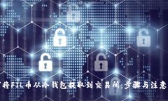 如何将FIL币从冷钱包提取到交易所：步骤与注意