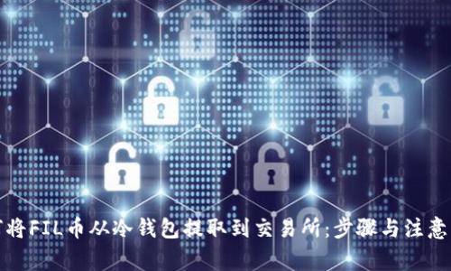 如何将FIL币从冷钱包提取到交易所：步骤与注意事项