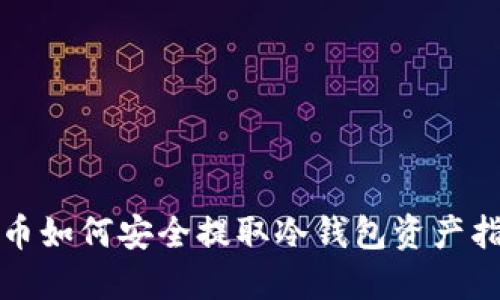 火币如何安全提取冷钱包资产指南