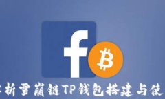 全面解析雪崩链TP钱包搭建与使用教程
