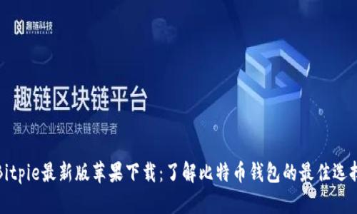 Bitpie最新版苹果下载：了解比特币钱包的最佳选择