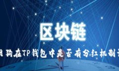 宝贝狗在TP钱包中是否有分红机制详解