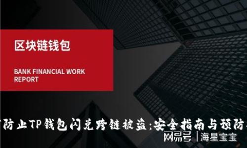 如何防止TP钱包闪兑跨链被盗：安全指南与预防措施