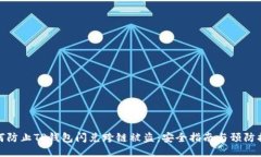 如何防止TP钱包闪兑跨链被盗：安全指南与预防措