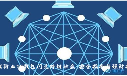 如何防止TP钱包闪兑跨链被盗：安全指南与预防措施