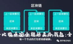 如何将比特币安全转移至冷钱包：全面指南