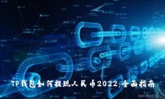 TP钱包如何提现人民币2022：全面指南