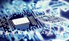 如何安全安装和使用冷钱包APP：保护你的数字资