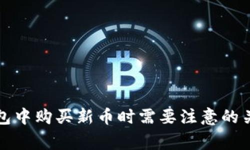 在TP钱包中购买新币时需要注意的关键事项