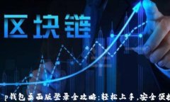 t p钱包桌面版登录全攻略：轻松上手，安全便捷