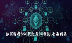 如何选择BSC钱包与IM钱包：全面指南
