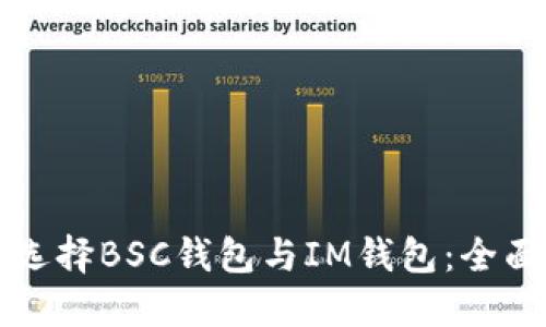 如何选择BSC钱包与IM钱包：全面指南