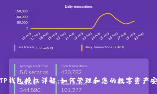 : TP钱包授权详解：如何管理和您的数字资产安全
