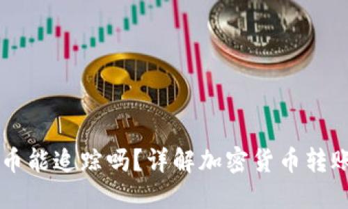 用TP钱包转币能追踪吗？详解加密货币转账的可追踪性