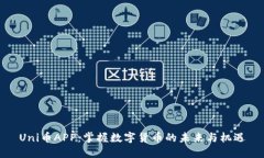Uni币APP：掌握数字货币的未来与机遇