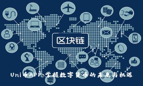 Uni币APP：掌握数字货币的未来与机遇