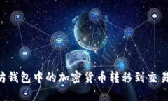 如何将以太坊钱包中的加密货币转移到交易所：