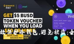 如何有效保护冷钱包，避免被盗：全面指南