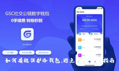 如何有效保护冷钱包，避免被盗：全面指南